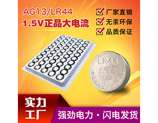 AGW 高容量LR44