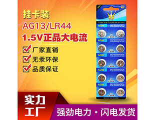 皇冠 LR44/AG13（挂卡装）