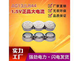 皇冠 LR44/AG13（电商装）