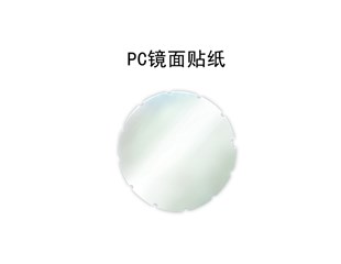 PC镜面贴纸