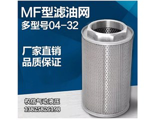 MF型滤油网04-…